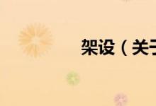 架設(shè)（關(guān)于架設(shè)的介紹）