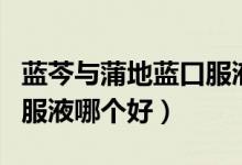 藍(lán)芩與蒲地藍(lán)口服液哪個(gè)好（藍(lán)芩與蒲地藍(lán)口服液哪個(gè)好）
