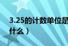 3.25的計(jì)數(shù)單位是多少（小數(shù)的計(jì)數(shù)單位是什么）
