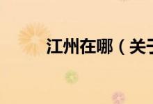 江州在哪（關(guān)于江州在哪的介紹）
