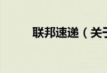 聯(lián)邦速遞（關(guān)于聯(lián)邦速遞的介紹）