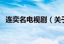 連奕名電視?。P(guān)于連奕名電視劇的介紹）