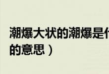 潮爆大狀的潮爆是什么意思（潮爆大狀的潮爆的意思）