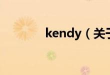 kendy（關(guān)于kendy的介紹）