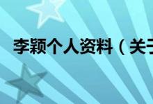 李穎個(gè)人資料(關(guān)于李穎個(gè)人資料的介紹)