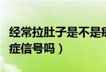 經(jīng)常拉肚子是不是癌癥信號（這樣拉肚子是癌癥信號嗎）