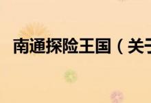 南通探險(xiǎn)王國(guó)（關(guān)于南通探險(xiǎn)王國(guó)的介紹）