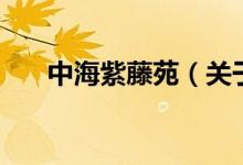 中海紫藤苑（關于中海紫藤苑的介紹）
