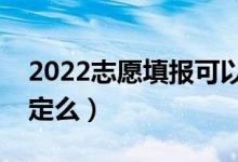 2022志愿填報可以在手機上填嗎（有什么規(guī)定么）
