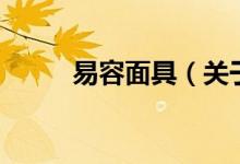 易容面具（關(guān)于易容面具的介紹）