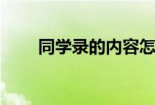 同學錄的內容怎么寫（該寫什么話）