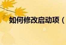 如何修改啟動(dòng)項(xiàng)（如何設(shè)置開機(jī)啟動(dòng)項(xiàng)）