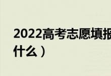 2022高考志愿填報(bào)蝶變志愿怎么填（方法是什么）