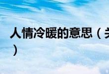 人情冷暖的意思（關(guān)于人情冷暖的意思的介紹）