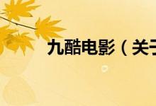 九酷電影（關于九酷電影的介紹）