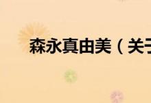 森永真由美（關(guān)于森永真由美的介紹）