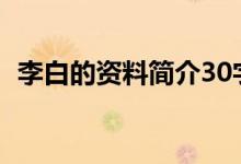 李白的資料簡介30字（詩人李白簡短介紹）