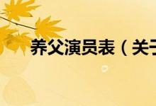 養(yǎng)父演員表（關于養(yǎng)父演員表的介紹）