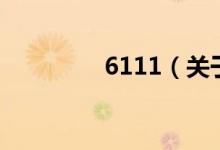 6111（關(guān)于6111的介紹）
