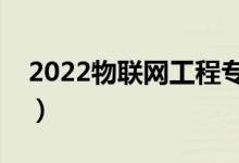 2022物聯(lián)網(wǎng)工程專(zhuān)業(yè)就業(yè)前景（工資高不高）
