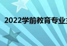2022學(xué)前教育專(zhuān)業(yè)主要學(xué)什么（有前景嗎）