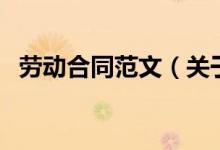 勞動合同范文（關(guān)于勞動合同范文的介紹）