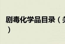 劇毒化學(xué)品目錄（關(guān)于劇毒化學(xué)品目錄的介紹）
