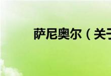 薩尼奧爾（關(guān)于薩尼奧爾的介紹）