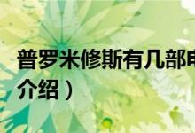 普羅米修斯有幾部電影（普羅米修斯系列電影介紹）