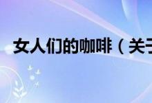 女人們的咖啡（關于女人們的咖啡的介紹）