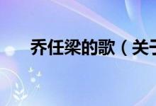 喬任梁的歌（關(guān)于喬任梁的歌的介紹）