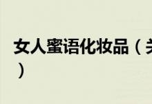女人蜜語化妝品（關(guān)于女人蜜語化妝品的介紹）