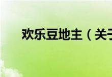 歡樂豆地主（關(guān)于歡樂豆地主的介紹）
