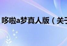 哆啦a夢(mèng)真人版（關(guān)于哆啦a夢(mèng)真人版的介紹）