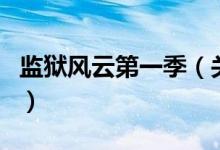監(jiān)獄風(fēng)云第一季（關(guān)于監(jiān)獄風(fēng)云第一季的介紹）