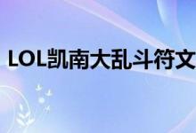 LOL凱南大亂斗符文怎么加點(diǎn)（要怎么操作）