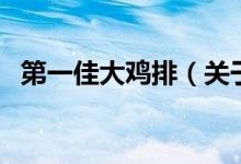 第一佳大雞排（關(guān)于第一佳大雞排的介紹）