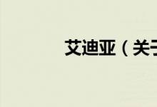 艾迪亞（關(guān)于艾迪亞的介紹）