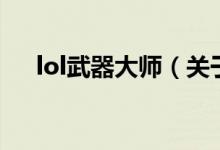 lol武器大師（關(guān)于lol武器大師的介紹）