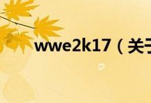 wwe2k17（關于wwe2k17的介紹）