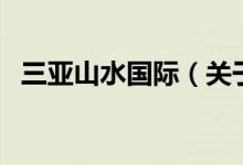 三亞山水國際（關于三亞山水國際的介紹）