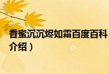 香蜜沉沉燼如霜百度百科（關(guān)于香蜜沉沉燼如霜百度百科的介紹）
