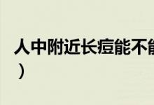 人中附近長痘能不能擠（人中附近長痘的原因）