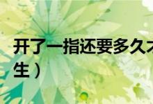 開(kāi)了一指還要多久才生（開(kāi)了一指還要多久才生）