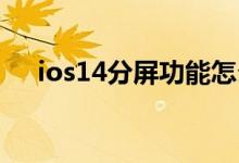 ios14分屏功能怎么開（分屏如何開啟）