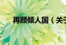 再顧傾人國（關(guān)于再顧傾人國的介紹）