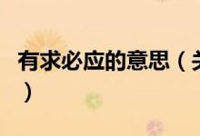有求必應(yīng)的意思(關(guān)于有求必應(yīng)的意思的介紹)