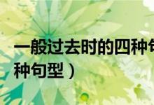 一般過去時(shí)的四種句型造句（一般過去時(shí)的四種句型）