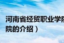 河南省經(jīng)貿(mào)職業(yè)學院（關(guān)于河南省經(jīng)貿(mào)職業(yè)學院的介紹）