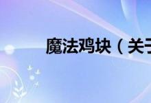 魔法雞塊（關(guān)于魔法雞塊的介紹）
